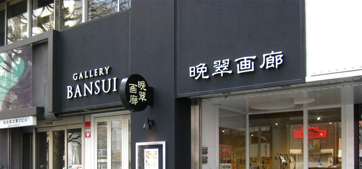 問い合わせ先 | 絵になる仙台四郎展